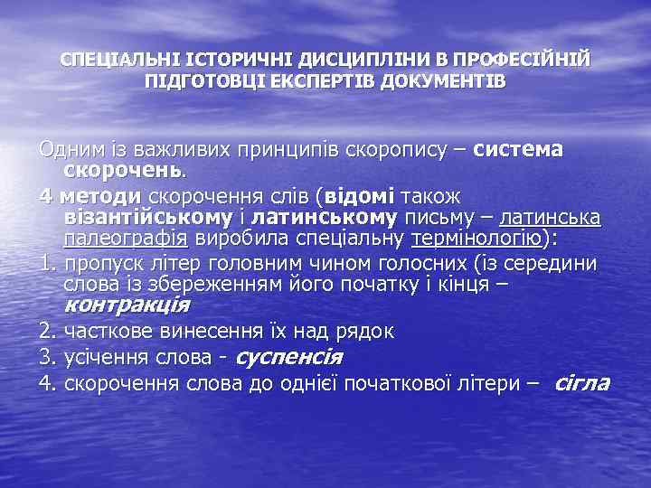 СПЕЦІАЛЬНІ ІСТОРИЧНІ ДИСЦИПЛІНИ В ПРОФЕСІЙНІЙ ПІДГОТОВЦІ ЕКСПЕРТІВ ДОКУМЕНТІВ Одним із важливих принципів скоропису –