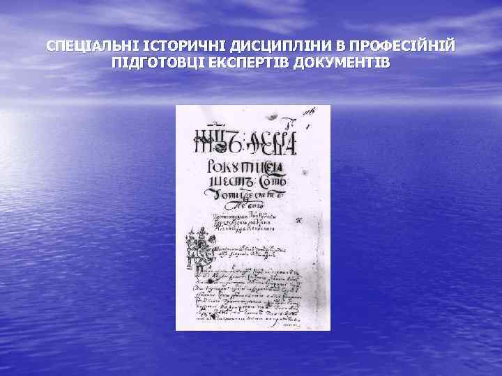 СПЕЦІАЛЬНІ ІСТОРИЧНІ ДИСЦИПЛІНИ В ПРОФЕСІЙНІЙ ПІДГОТОВЦІ ЕКСПЕРТІВ ДОКУМЕНТІВ 