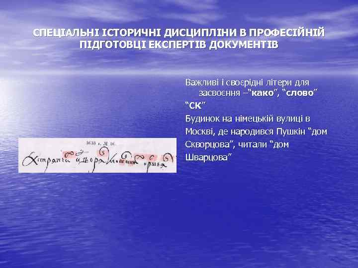 СПЕЦІАЛЬНІ ІСТОРИЧНІ ДИСЦИПЛІНИ В ПРОФЕСІЙНІЙ ПІДГОТОВЦІ ЕКСПЕРТІВ ДОКУМЕНТІВ Важливі і своєрідні літери для засвоєння