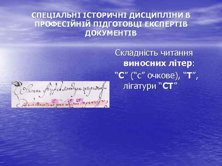 СПЕЦІАЛЬНІ ІСТОРИЧНІ ДИСЦИПЛІНИ В ПРОФЕСІЙНІЙ ПІДГОТОВЦІ ЕКСПЕРТІВ ДОКУМЕНТІВ Складність читання виносних літер: “С” (“с”