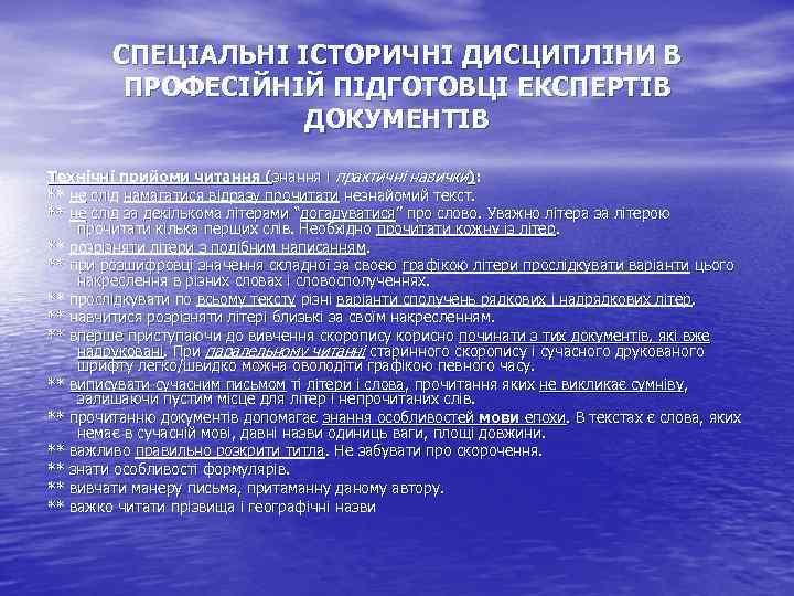 СПЕЦІАЛЬНІ ІСТОРИЧНІ ДИСЦИПЛІНИ В ПРОФЕСІЙНІЙ ПІДГОТОВЦІ ЕКСПЕРТІВ ДОКУМЕНТІВ Технічні прийоми читання (знання і практичні