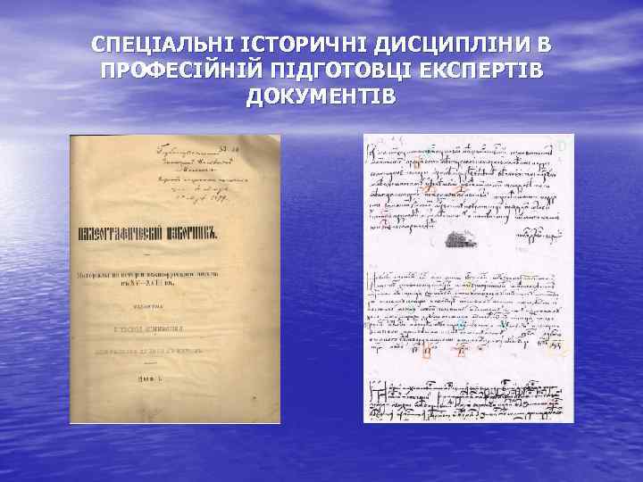 СПЕЦІАЛЬНІ ІСТОРИЧНІ ДИСЦИПЛІНИ В ПРОФЕСІЙНІЙ ПІДГОТОВЦІ ЕКСПЕРТІВ ДОКУМЕНТІВ 