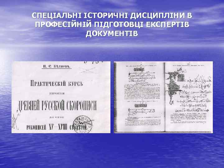 СПЕЦІАЛЬНІ ІСТОРИЧНІ ДИСЦИПЛІНИ В ПРОФЕСІЙНІЙ ПІДГОТОВЦІ ЕКСПЕРТІВ ДОКУМЕНТІВ 