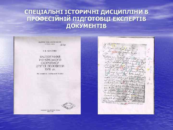 СПЕЦІАЛЬНІ ІСТОРИЧНІ ДИСЦИПЛІНИ В ПРОФЕСІЙНІЙ ПІДГОТОВЦІ ЕКСПЕРТІВ ДОКУМЕНТІВ 