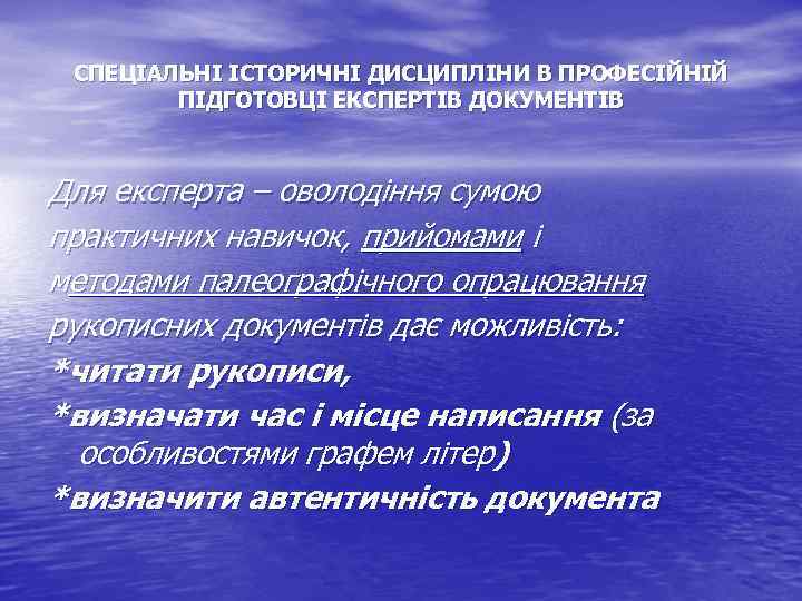 СПЕЦІАЛЬНІ ІСТОРИЧНІ ДИСЦИПЛІНИ В ПРОФЕСІЙНІЙ ПІДГОТОВЦІ ЕКСПЕРТІВ ДОКУМЕНТІВ Для експерта – оволодіння сумою практичних