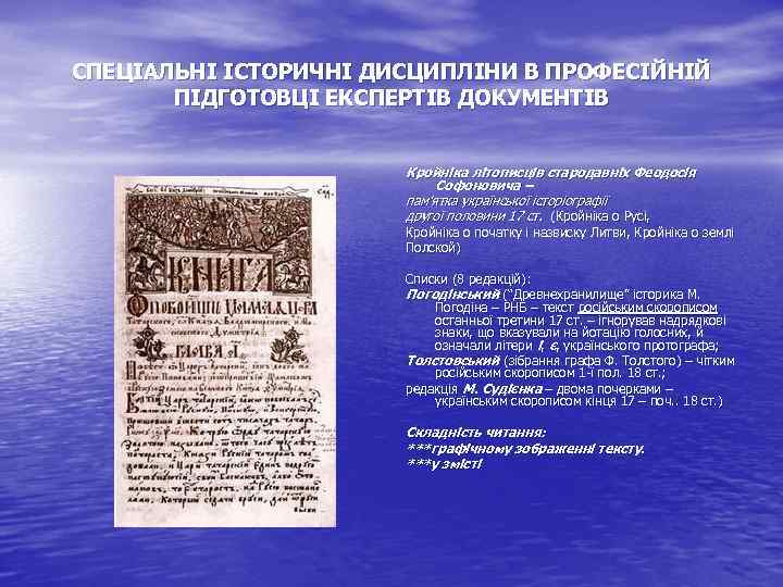 СПЕЦІАЛЬНІ ІСТОРИЧНІ ДИСЦИПЛІНИ В ПРОФЕСІЙНІЙ ПІДГОТОВЦІ ЕКСПЕРТІВ ДОКУМЕНТІВ Кройніка літописців стародавніх Феодосія Софоновича –