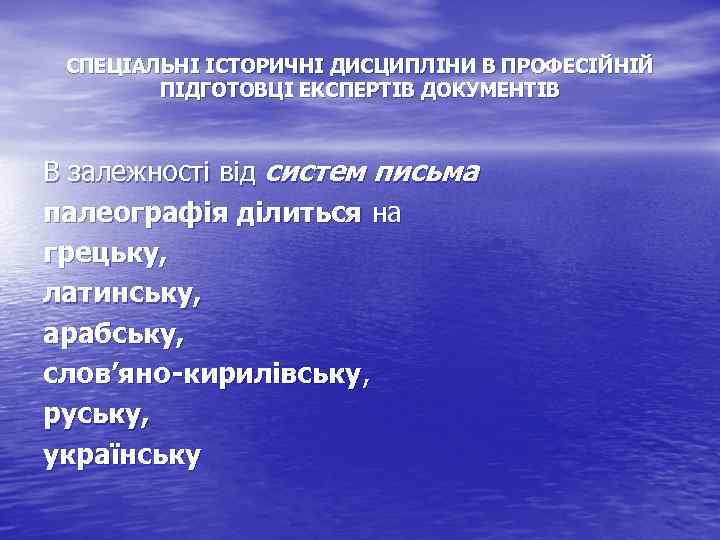 СПЕЦІАЛЬНІ ІСТОРИЧНІ ДИСЦИПЛІНИ В ПРОФЕСІЙНІЙ ПІДГОТОВЦІ ЕКСПЕРТІВ ДОКУМЕНТІВ В залежності від систем письма палеографія