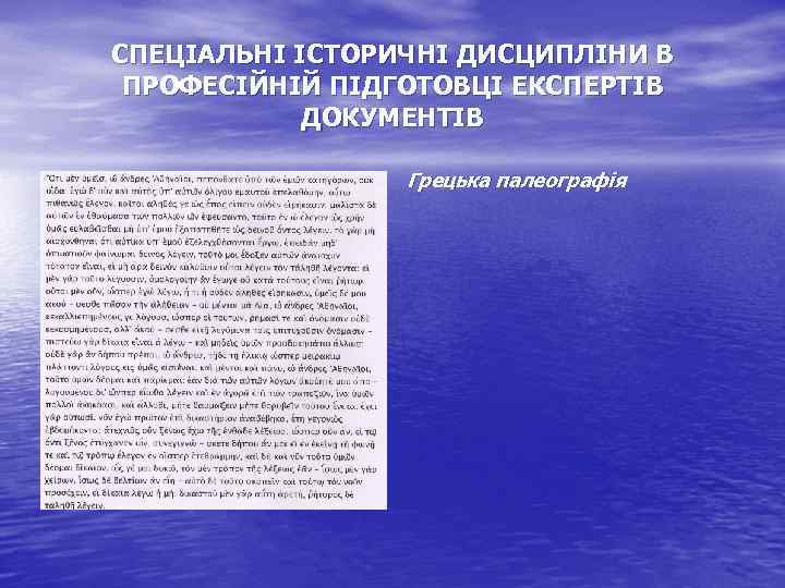 СПЕЦІАЛЬНІ ІСТОРИЧНІ ДИСЦИПЛІНИ В ПРОФЕСІЙНІЙ ПІДГОТОВЦІ ЕКСПЕРТІВ ДОКУМЕНТІВ Грецька палеографія 