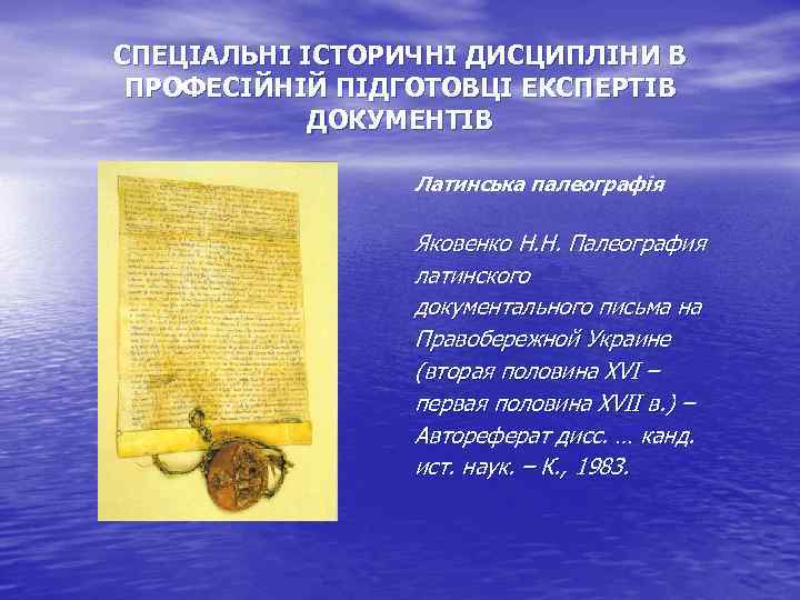 СПЕЦІАЛЬНІ ІСТОРИЧНІ ДИСЦИПЛІНИ В ПРОФЕСІЙНІЙ ПІДГОТОВЦІ ЕКСПЕРТІВ ДОКУМЕНТІВ Латинська палеографія Яковенко Н. Н. Палеография