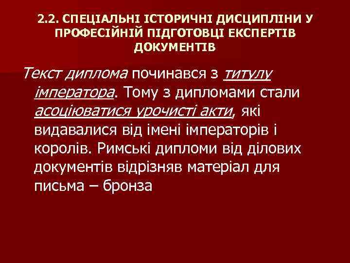 2. 2. СПЕЦІАЛЬНІ ІСТОРИЧНІ ДИСЦИПЛІНИ У ПРОФЕСІЙНІЙ ПІДГОТОВЦІ ЕКСПЕРТІВ ДОКУМЕНТІВ Текст диплома починався з