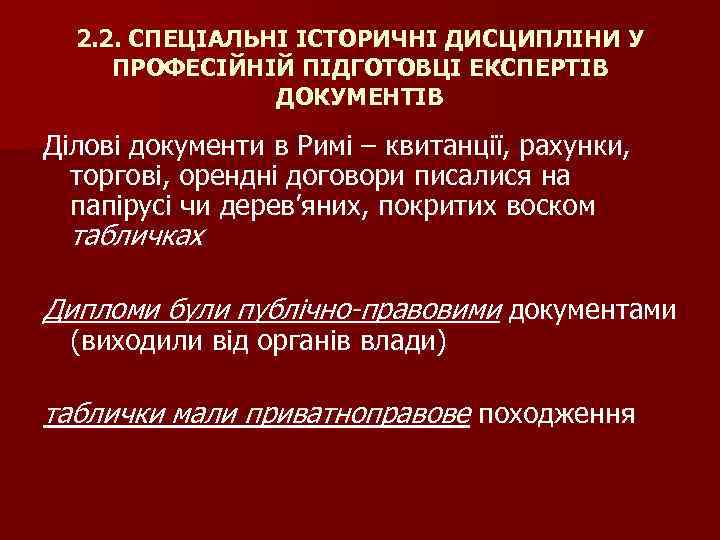 2. 2. СПЕЦІАЛЬНІ ІСТОРИЧНІ ДИСЦИПЛІНИ У ПРОФЕСІЙНІЙ ПІДГОТОВЦІ ЕКСПЕРТІВ ДОКУМЕНТІВ Ділові документи в Римі