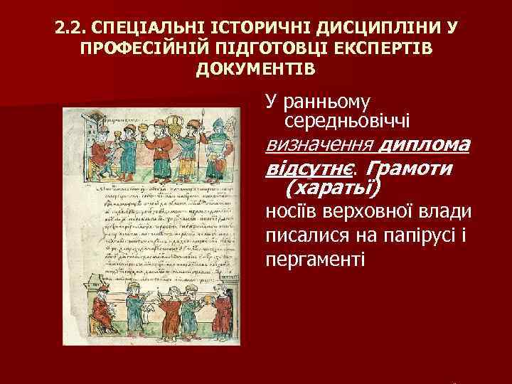 2. 2. СПЕЦІАЛЬНІ ІСТОРИЧНІ ДИСЦИПЛІНИ У ПРОФЕСІЙНІЙ ПІДГОТОВЦІ ЕКСПЕРТІВ ДОКУМЕНТІВ У ранньому середньовіччі визначення