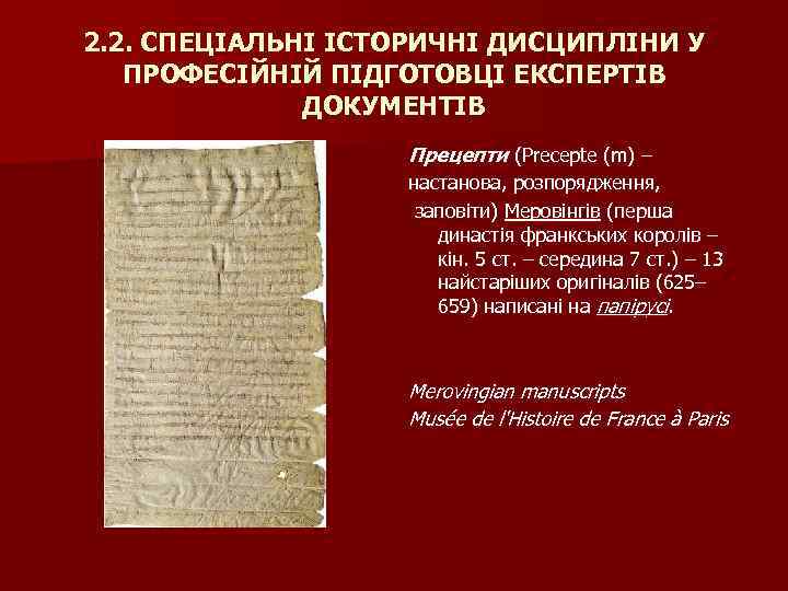 2. 2. СПЕЦІАЛЬНІ ІСТОРИЧНІ ДИСЦИПЛІНИ У ПРОФЕСІЙНІЙ ПІДГОТОВЦІ ЕКСПЕРТІВ ДОКУМЕНТІВ Прецепти (Precepte (m) –