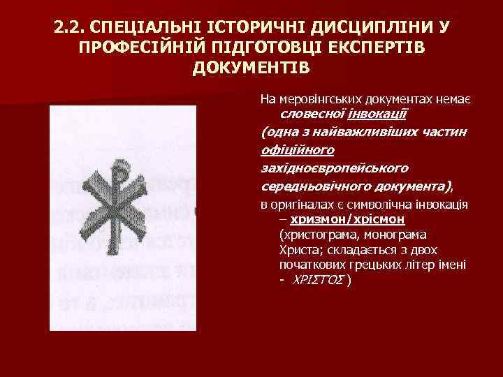 2. 2. СПЕЦІАЛЬНІ ІСТОРИЧНІ ДИСЦИПЛІНИ У ПРОФЕСІЙНІЙ ПІДГОТОВЦІ ЕКСПЕРТІВ ДОКУМЕНТІВ На меровінгських документах немає