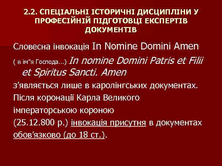 2. 2. СПЕЦІАЛЬНІ ІСТОРИЧНІ ДИСЦИПЛІНИ У ПРОФЕСІЙНІЙ ПІДГОТОВЦІ ЕКСПЕРТІВ ДОКУМЕНТІВ Словесна інвокація In Nomine