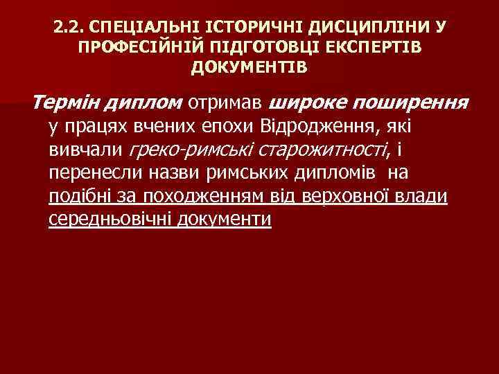 2. 2. СПЕЦІАЛЬНІ ІСТОРИЧНІ ДИСЦИПЛІНИ У ПРОФЕСІЙНІЙ ПІДГОТОВЦІ ЕКСПЕРТІВ ДОКУМЕНТІВ Термін диплом отримав широке