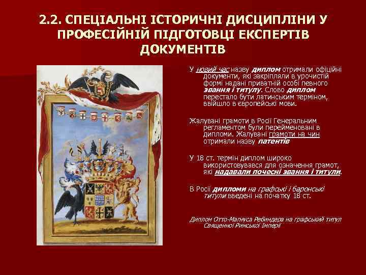 2. 2. СПЕЦІАЛЬНІ ІСТОРИЧНІ ДИСЦИПЛІНИ У ПРОФЕСІЙНІЙ ПІДГОТОВЦІ ЕКСПЕРТІВ ДОКУМЕНТІВ У новий час назву