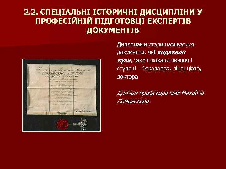 2. 2. СПЕЦІАЛЬНІ ІСТОРИЧНІ ДИСЦИПЛІНИ У ПРОФЕСІЙНІЙ ПІДГОТОВЦІ ЕКСПЕРТІВ ДОКУМЕНТІВ Дипломами стали називатися документи,