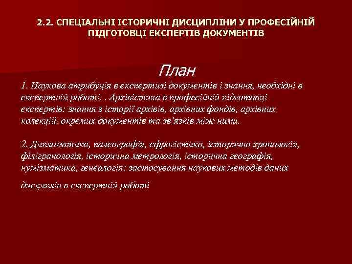 2. 2. СПЕЦІАЛЬНІ ІСТОРИЧНІ ДИСЦИПЛІНИ У ПРОФЕСІЙНІЙ ПІДГОТОВЦІ ЕКСПЕРТІВ ДОКУМЕНТІВ План 1. Наукова атрибуція