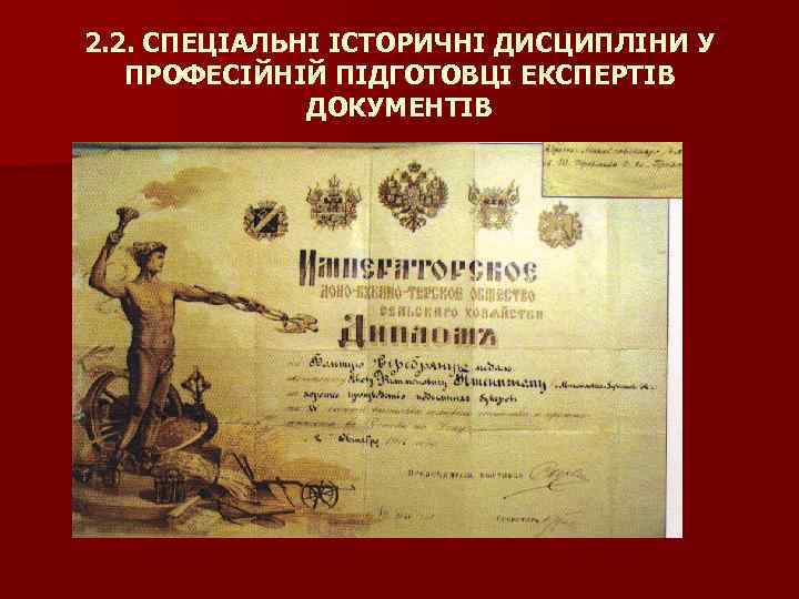 2. 2. СПЕЦІАЛЬНІ ІСТОРИЧНІ ДИСЦИПЛІНИ У ПРОФЕСІЙНІЙ ПІДГОТОВЦІ ЕКСПЕРТІВ ДОКУМЕНТІВ 