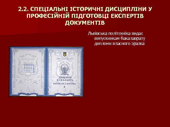 2. 2. СПЕЦІАЛЬНІ ІСТОРИЧНІ ДИСЦИПЛІНИ У ПРОФЕСІЙНІЙ ПІДГОТОВЦІ ЕКСПЕРТІВ ДОКУМЕНТІВ Львівська політехніка видає випускникам