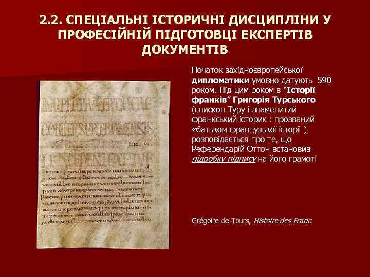 2. 2. СПЕЦІАЛЬНІ ІСТОРИЧНІ ДИСЦИПЛІНИ У ПРОФЕСІЙНІЙ ПІДГОТОВЦІ ЕКСПЕРТІВ ДОКУМЕНТІВ Початок західноєвропейської дипломатики умовно