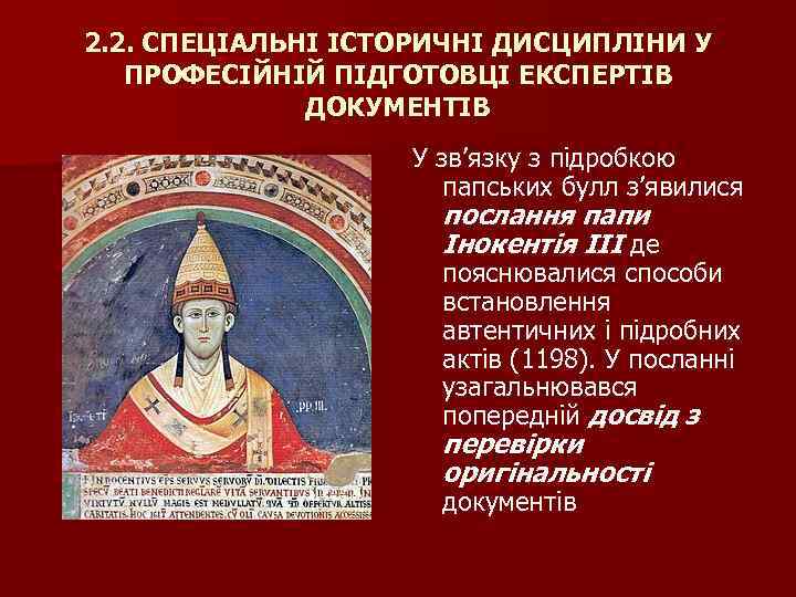 2. 2. СПЕЦІАЛЬНІ ІСТОРИЧНІ ДИСЦИПЛІНИ У ПРОФЕСІЙНІЙ ПІДГОТОВЦІ ЕКСПЕРТІВ ДОКУМЕНТІВ У зв’язку з підробкою