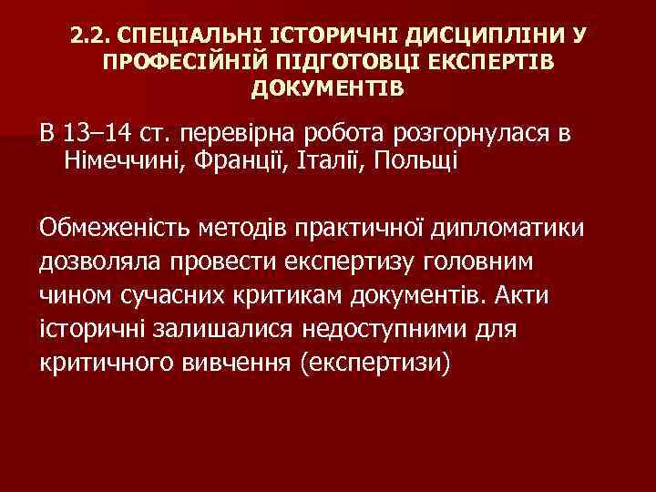 2. 2. СПЕЦІАЛЬНІ ІСТОРИЧНІ ДИСЦИПЛІНИ У ПРОФЕСІЙНІЙ ПІДГОТОВЦІ ЕКСПЕРТІВ ДОКУМЕНТІВ В 13– 14 ст.