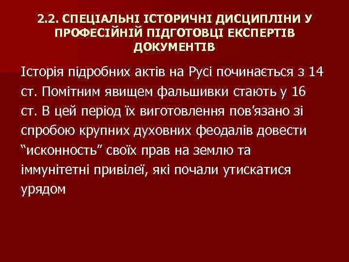 2. 2. СПЕЦІАЛЬНІ ІСТОРИЧНІ ДИСЦИПЛІНИ У ПРОФЕСІЙНІЙ ПІДГОТОВЦІ ЕКСПЕРТІВ ДОКУМЕНТІВ Історія підробних актів на