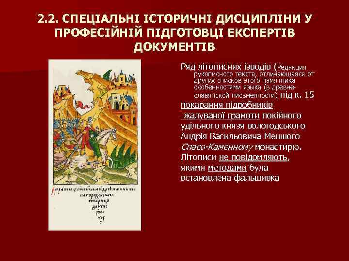 2. 2. СПЕЦІАЛЬНІ ІСТОРИЧНІ ДИСЦИПЛІНИ У ПРОФЕСІЙНІЙ ПІДГОТОВЦІ ЕКСПЕРТІВ ДОКУМЕНТІВ Ряд літописних ізводів (Редакция