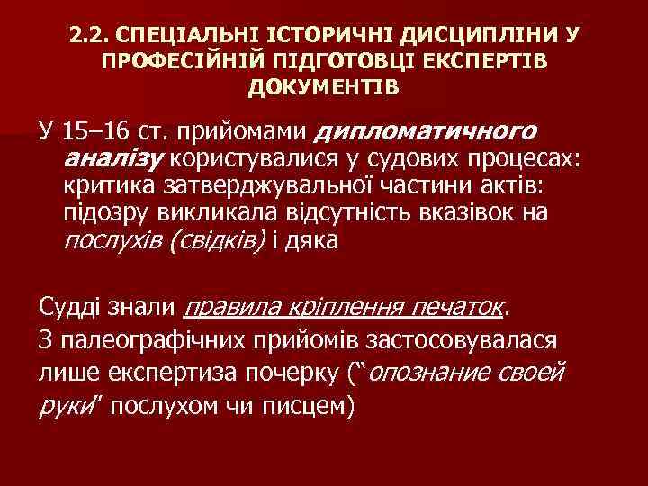 2. 2. СПЕЦІАЛЬНІ ІСТОРИЧНІ ДИСЦИПЛІНИ У ПРОФЕСІЙНІЙ ПІДГОТОВЦІ ЕКСПЕРТІВ ДОКУМЕНТІВ У 15– 16 ст.