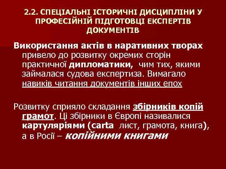 2. 2. СПЕЦІАЛЬНІ ІСТОРИЧНІ ДИСЦИПЛІНИ У ПРОФЕСІЙНІЙ ПІДГОТОВЦІ ЕКСПЕРТІВ ДОКУМЕНТІВ Використання актів в наративних