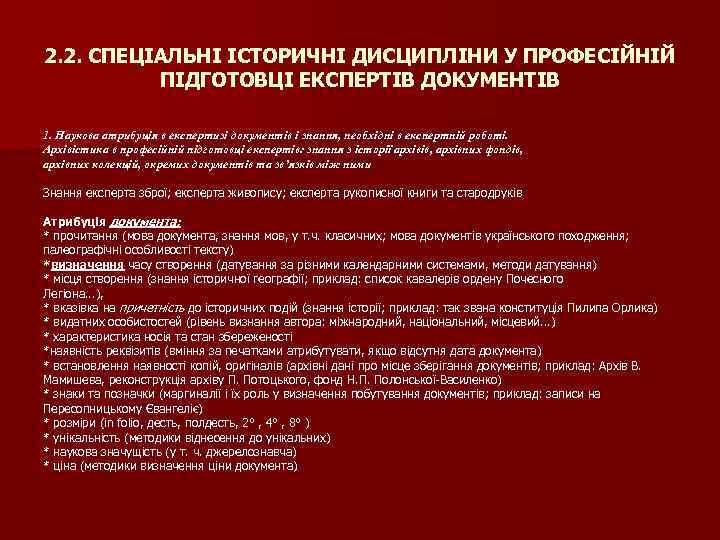 2. 2. СПЕЦІАЛЬНІ ІСТОРИЧНІ ДИСЦИПЛІНИ У ПРОФЕСІЙНІЙ ПІДГОТОВЦІ ЕКСПЕРТІВ ДОКУМЕНТІВ 1. Наукова атрибуція в