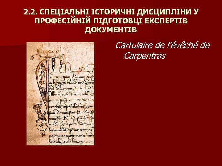 2. 2. СПЕЦІАЛЬНІ ІСТОРИЧНІ ДИСЦИПЛІНИ У ПРОФЕСІЙНІЙ ПІДГОТОВЦІ ЕКСПЕРТІВ ДОКУМЕНТІВ Cartulaire de l’évêché de