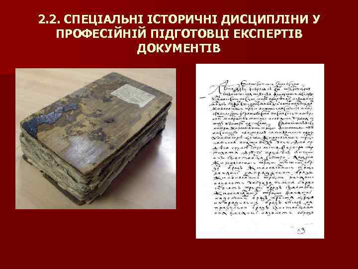 2. 2. СПЕЦІАЛЬНІ ІСТОРИЧНІ ДИСЦИПЛІНИ У ПРОФЕСІЙНІЙ ПІДГОТОВЦІ ЕКСПЕРТІВ ДОКУМЕНТІВ 