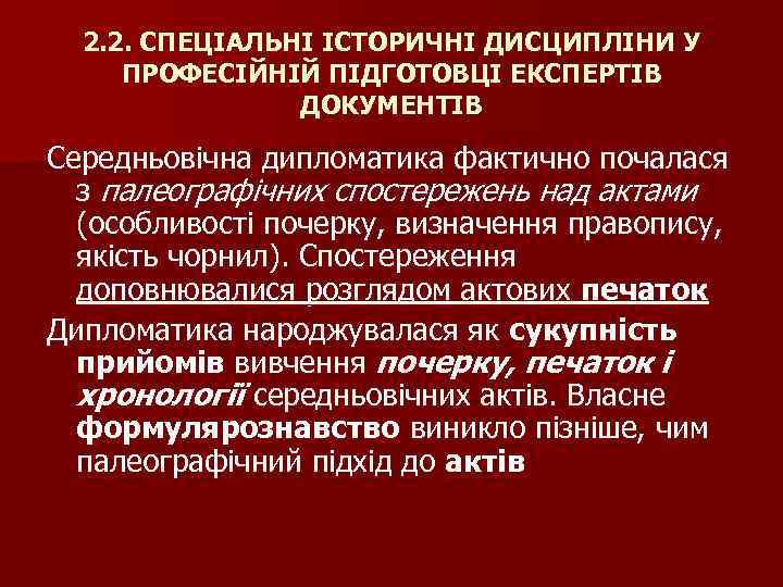 2. 2. СПЕЦІАЛЬНІ ІСТОРИЧНІ ДИСЦИПЛІНИ У ПРОФЕСІЙНІЙ ПІДГОТОВЦІ ЕКСПЕРТІВ ДОКУМЕНТІВ Середньовічна дипломатика фактично почалася