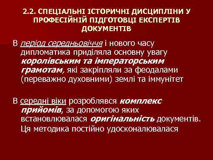 2. 2. СПЕЦІАЛЬНІ ІСТОРИЧНІ ДИСЦИПЛІНИ У ПРОФЕСІЙНІЙ ПІДГОТОВЦІ ЕКСПЕРТІВ ДОКУМЕНТІВ В період середньовіччя і