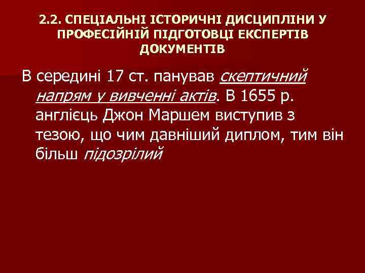 2. 2. СПЕЦІАЛЬНІ ІСТОРИЧНІ ДИСЦИПЛІНИ У ПРОФЕСІЙНІЙ ПІДГОТОВЦІ ЕКСПЕРТІВ ДОКУМЕНТІВ В середині 17 ст.