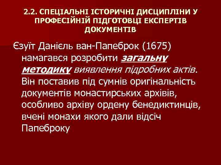 2. 2. СПЕЦІАЛЬНІ ІСТОРИЧНІ ДИСЦИПЛІНИ У ПРОФЕСІЙНІЙ ПІДГОТОВЦІ ЕКСПЕРТІВ ДОКУМЕНТІВ Єзуїт Данієль ван-Папеброк (1675)