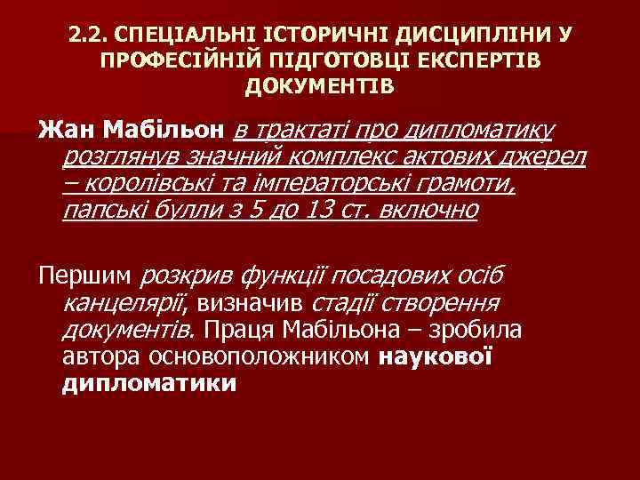 2. 2. СПЕЦІАЛЬНІ ІСТОРИЧНІ ДИСЦИПЛІНИ У ПРОФЕСІЙНІЙ ПІДГОТОВЦІ ЕКСПЕРТІВ ДОКУМЕНТІВ Жан Мабільон в трактаті