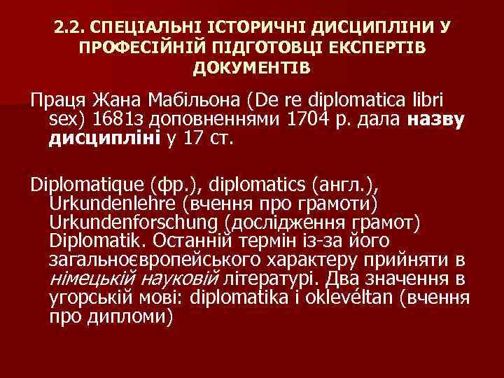 2. 2. СПЕЦІАЛЬНІ ІСТОРИЧНІ ДИСЦИПЛІНИ У ПРОФЕСІЙНІЙ ПІДГОТОВЦІ ЕКСПЕРТІВ ДОКУМЕНТІВ Праця Жана Мабільона (De