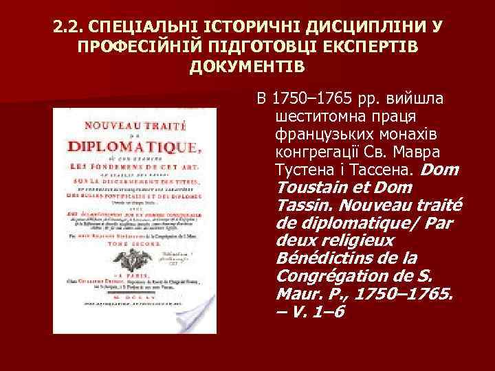 2. 2. СПЕЦІАЛЬНІ ІСТОРИЧНІ ДИСЦИПЛІНИ У ПРОФЕСІЙНІЙ ПІДГОТОВЦІ ЕКСПЕРТІВ ДОКУМЕНТІВ В 1750– 1765 рр.