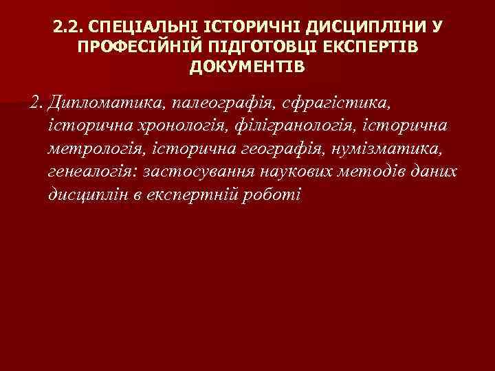 2. 2. СПЕЦІАЛЬНІ ІСТОРИЧНІ ДИСЦИПЛІНИ У ПРОФЕСІЙНІЙ ПІДГОТОВЦІ ЕКСПЕРТІВ ДОКУМЕНТІВ 2. Дипломатика, палеографія, сфрагістика,