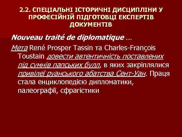 2. 2. СПЕЦІАЛЬНІ ІСТОРИЧНІ ДИСЦИПЛІНИ У ПРОФЕСІЙНІЙ ПІДГОТОВЦІ ЕКСПЕРТІВ ДОКУМЕНТІВ Nouveau traité de diplomatique.