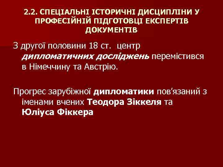 2. 2. СПЕЦІАЛЬНІ ІСТОРИЧНІ ДИСЦИПЛІНИ У ПРОФЕСІЙНІЙ ПІДГОТОВЦІ ЕКСПЕРТІВ ДОКУМЕНТІВ З другої половини 18