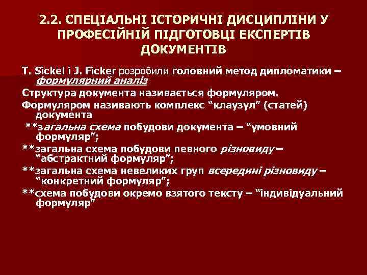 2. 2. СПЕЦІАЛЬНІ ІСТОРИЧНІ ДИСЦИПЛІНИ У ПРОФЕСІЙНІЙ ПІДГОТОВЦІ ЕКСПЕРТІВ ДОКУМЕНТІВ T. Sickel і J.