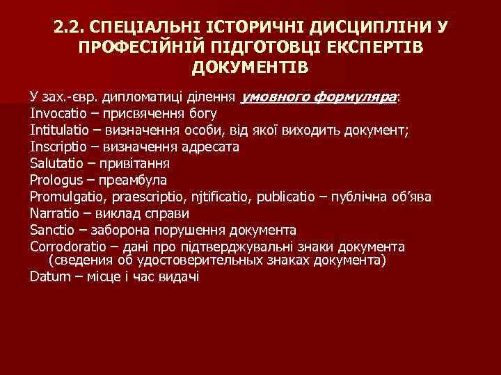 2. 2. СПЕЦІАЛЬНІ ІСТОРИЧНІ ДИСЦИПЛІНИ У ПРОФЕСІЙНІЙ ПІДГОТОВЦІ ЕКСПЕРТІВ ДОКУМЕНТІВ У зах. -євр. дипломатиці