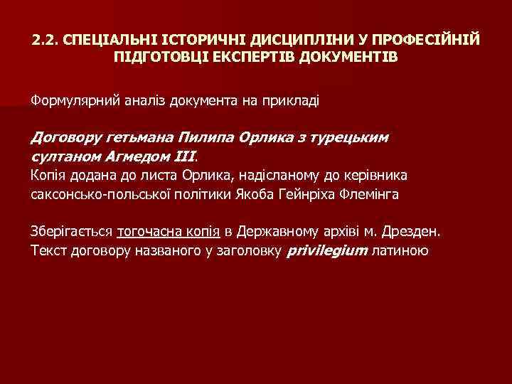 2. 2. СПЕЦІАЛЬНІ ІСТОРИЧНІ ДИСЦИПЛІНИ У ПРОФЕСІЙНІЙ ПІДГОТОВЦІ ЕКСПЕРТІВ ДОКУМЕНТІВ Формулярний аналіз документа на