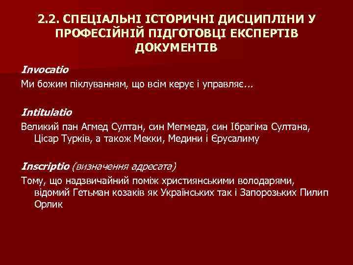 2. 2. СПЕЦІАЛЬНІ ІСТОРИЧНІ ДИСЦИПЛІНИ У ПРОФЕСІЙНІЙ ПІДГОТОВЦІ ЕКСПЕРТІВ ДОКУМЕНТІВ Invocatio Ми божим піклуванням,