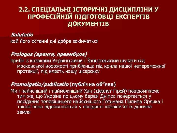 2. 2. СПЕЦІАЛЬНІ ІСТОРИЧНІ ДИСЦИПЛІНИ У ПРОФЕСІЙНІЙ ПІДГОТОВЦІ ЕКСПЕРТІВ ДОКУМЕНТІВ Salutatio хай його останні